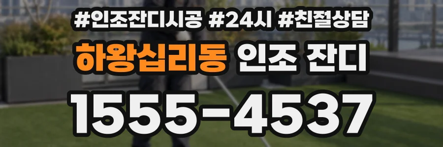 하왕십리동 인조 잔디