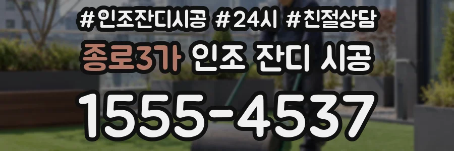 종로3가 인조 잔디 시공