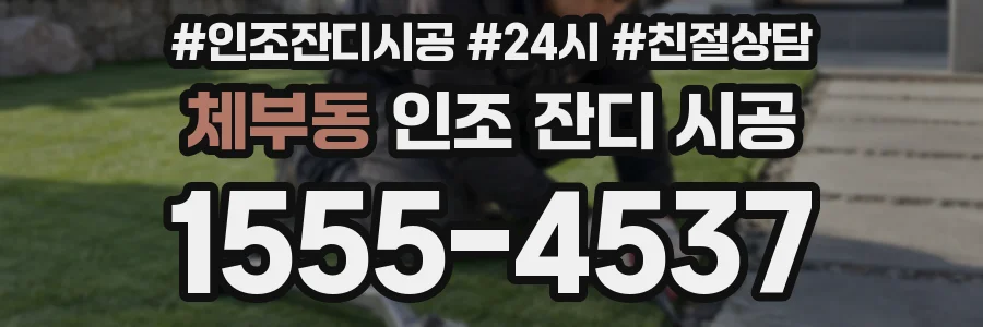 체부동 인조 잔디 시공