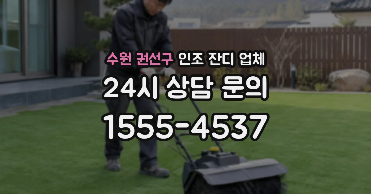 수원 권선구 인조 잔디 업체