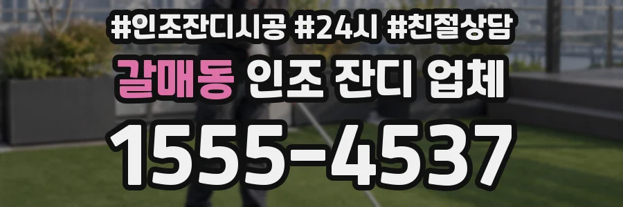 갈매동 인조 잔디 업체
