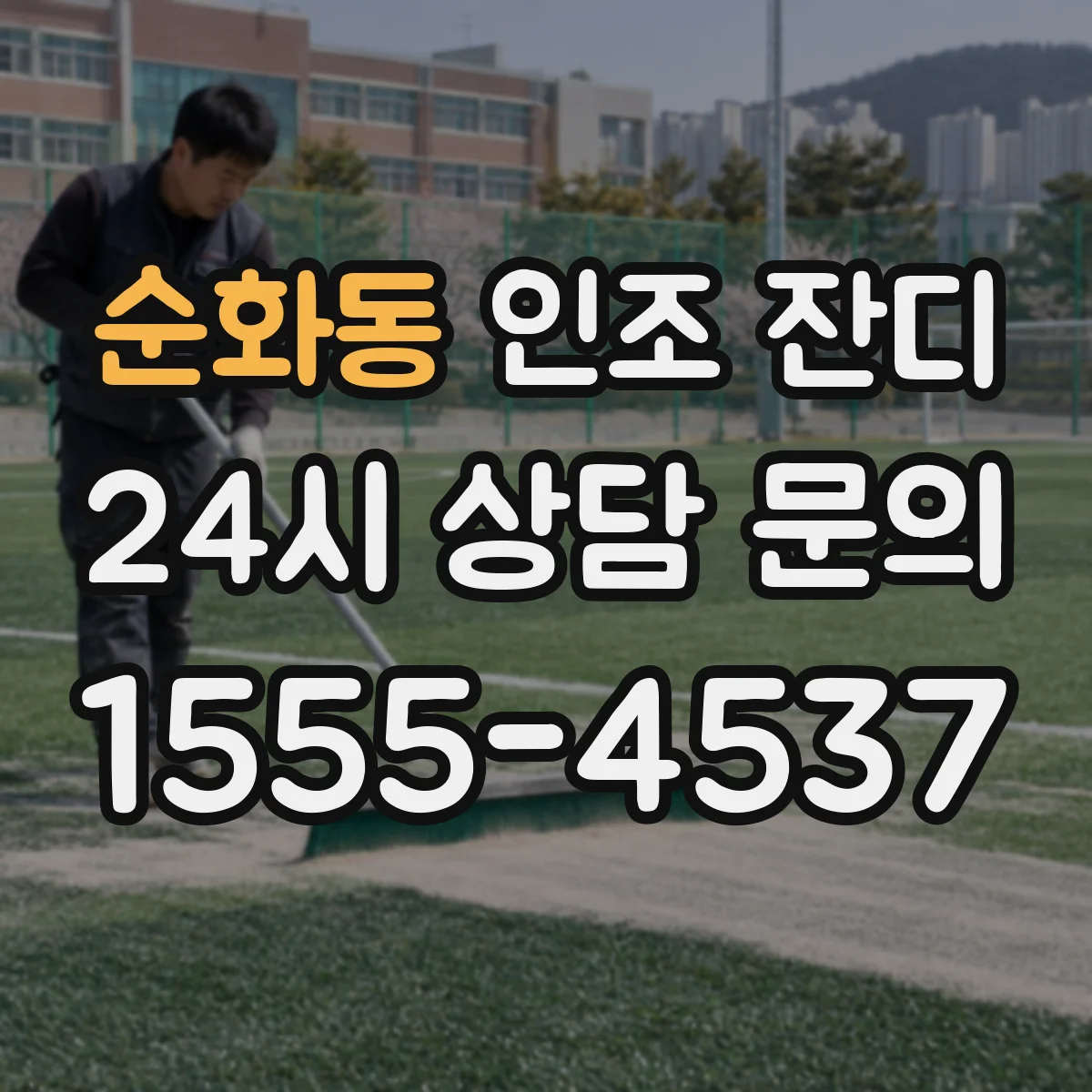 순화동 인조 잔디