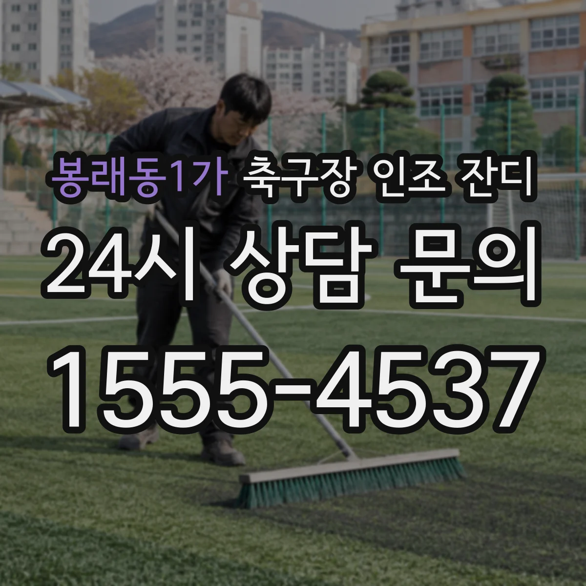 봉래동1가 축구장 인조 잔디