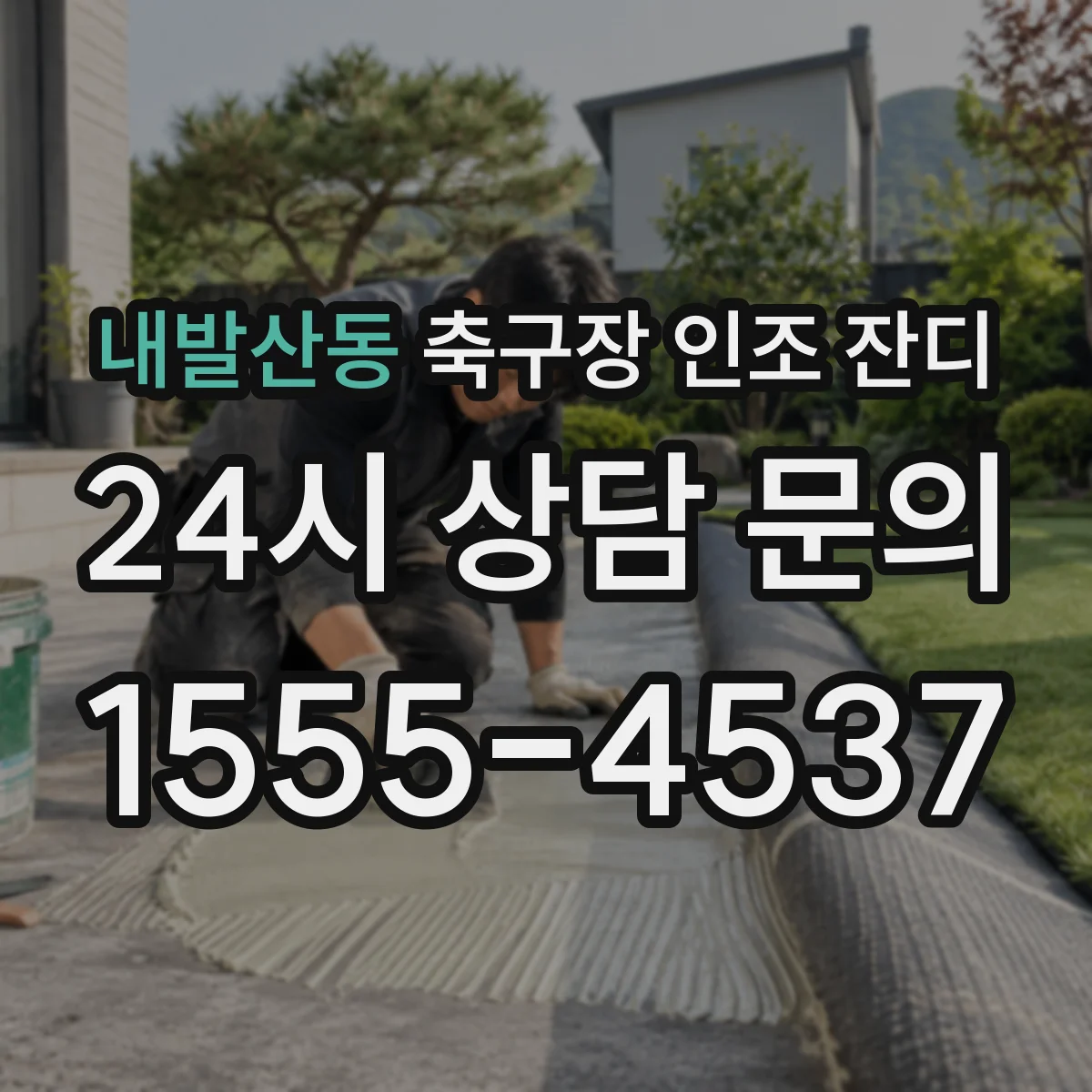 내발산동 축구장 인조 잔디
