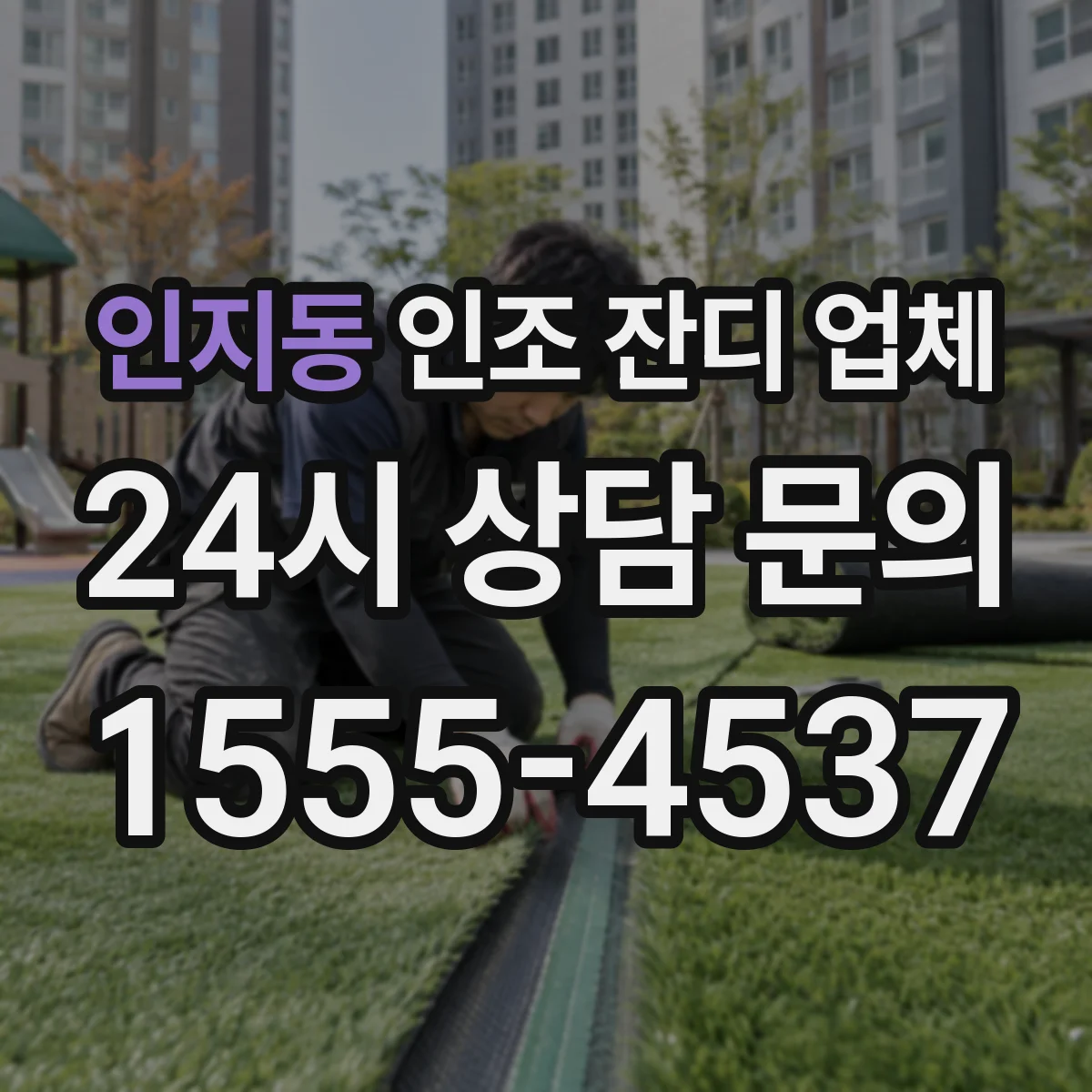 인지동 인조 잔디 업체