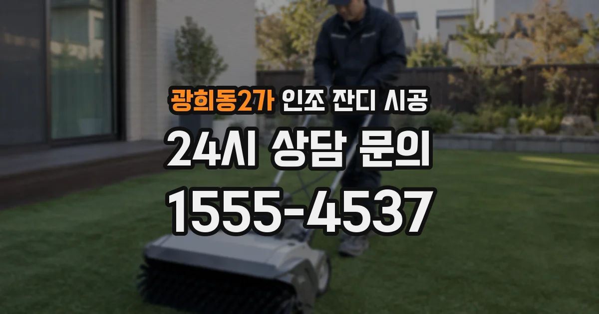 광희동2가 인조 잔디 시공