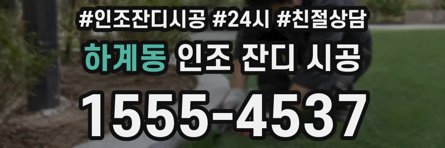 하계동 인조 잔디 시공