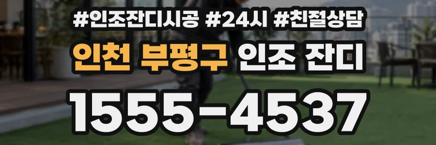 인천 부평구 인조 잔디