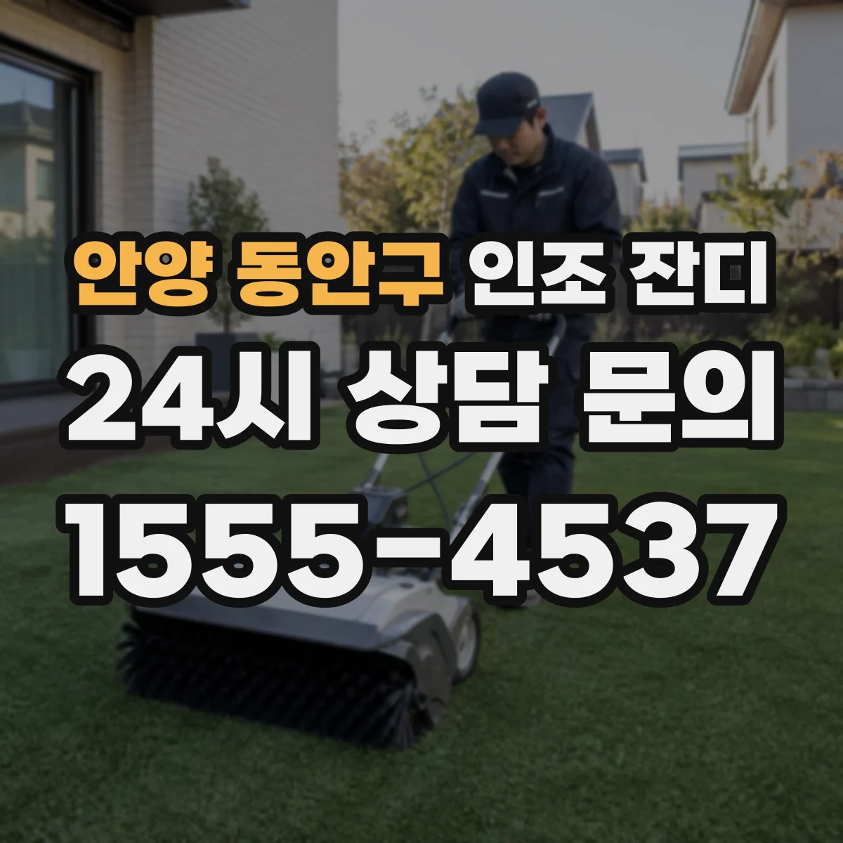 안양 동안구 인조 잔디