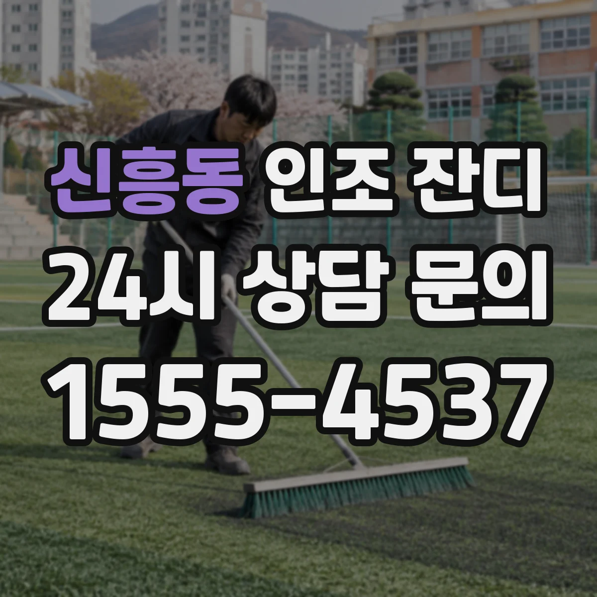 신흥동 인조 잔디