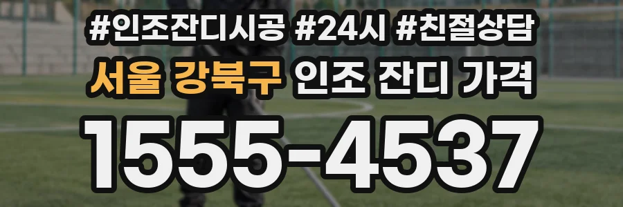 서울 강북구 인조 잔디 가격