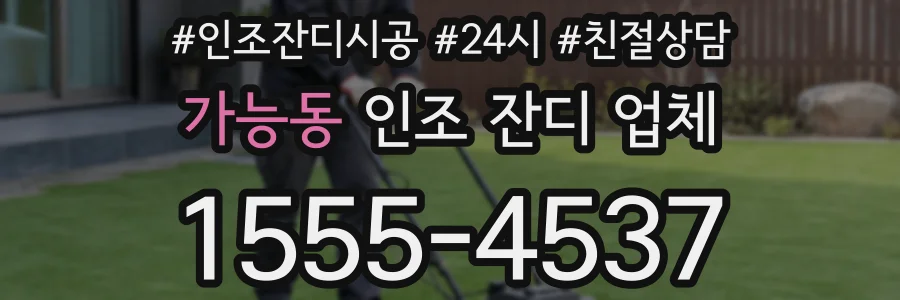 가능동 인조 잔디 업체