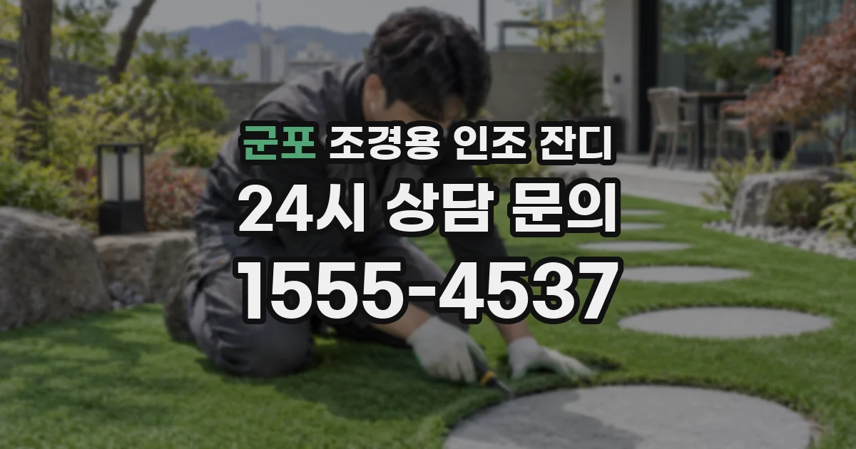 군포 조경용 인조 잔디