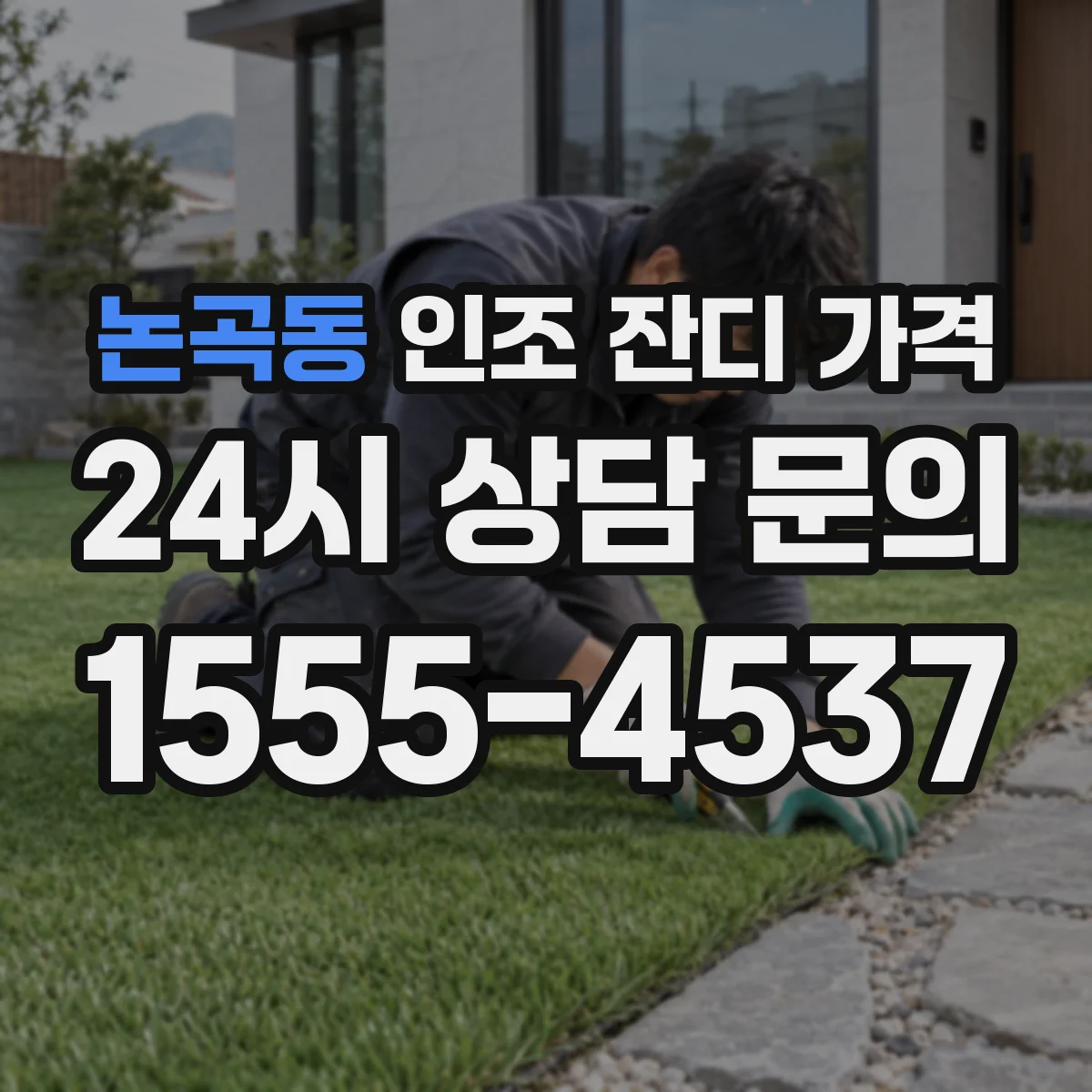 논곡동 인조 잔디 가격