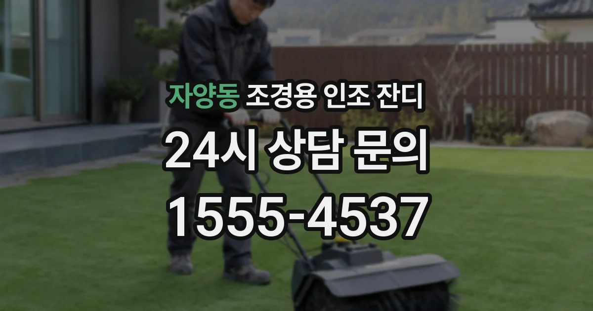 자양동 조경용 인조 잔디