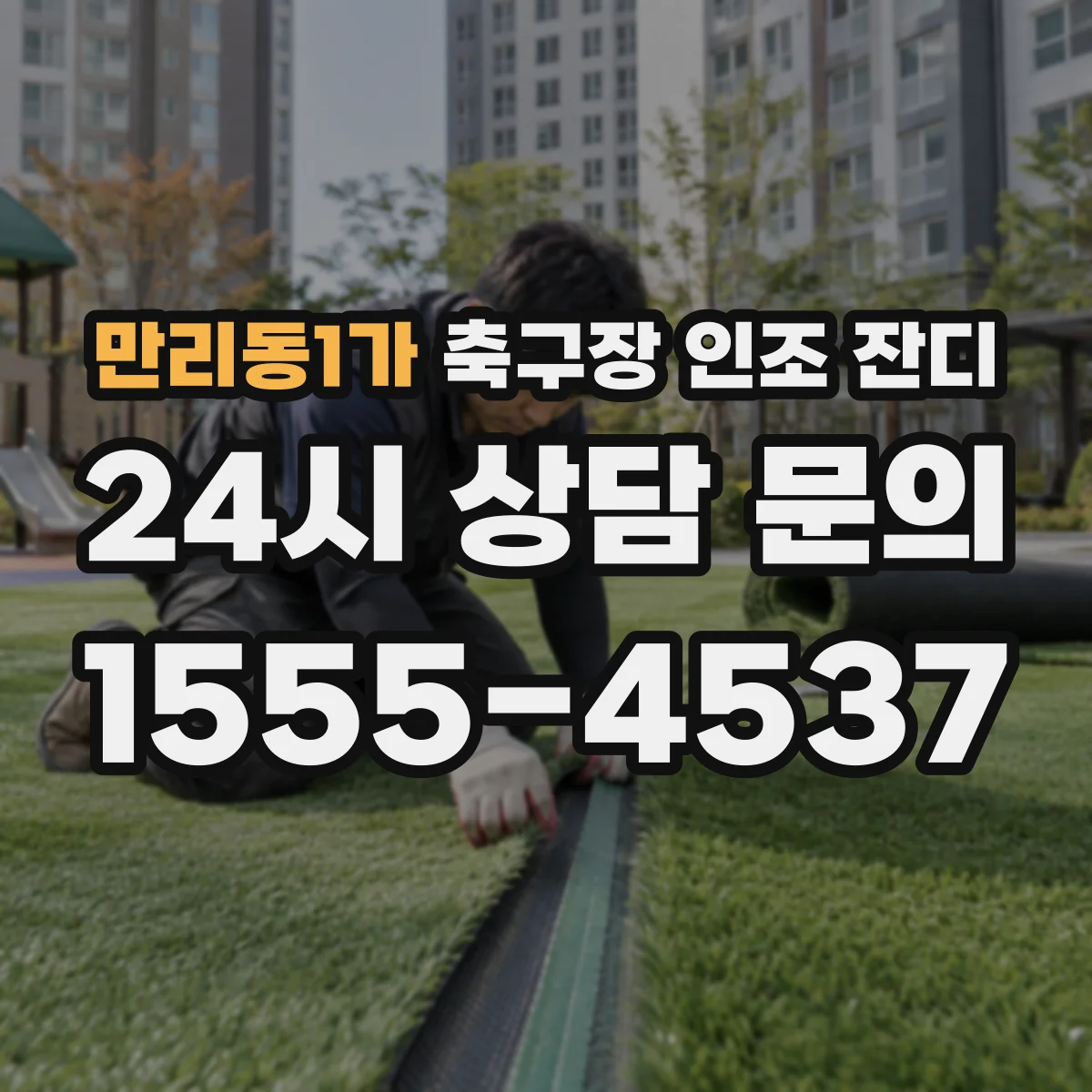 만리동1가 축구장 인조 잔디