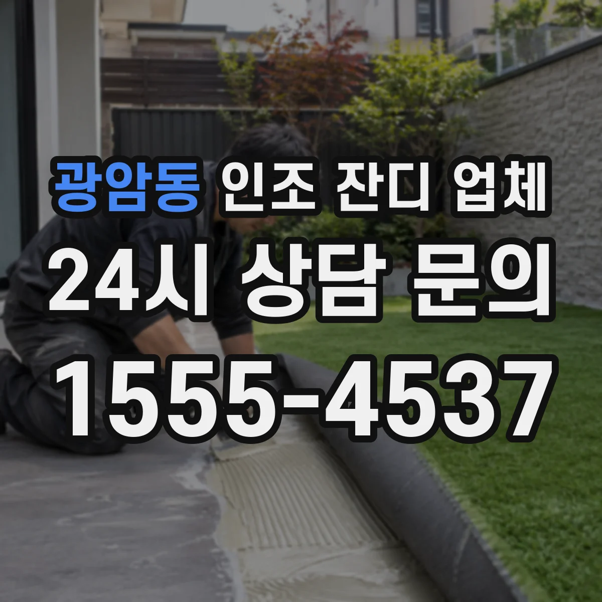 광암동 인조 잔디 업체