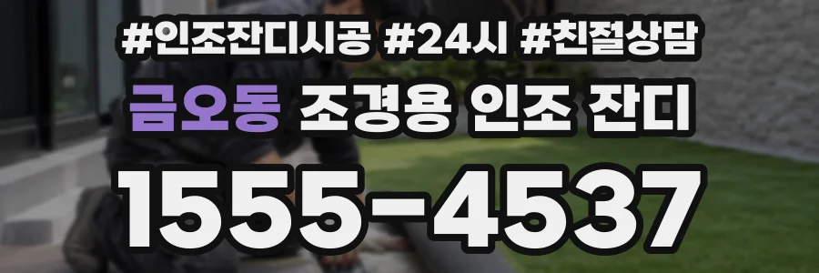 금오동 조경용 인조 잔디