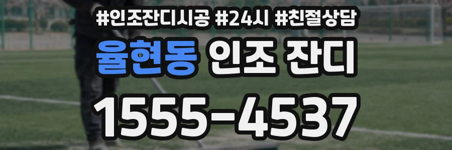 율현동 인조 잔디