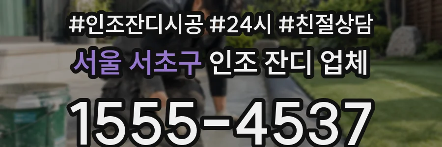 서울 서초구 인조 잔디 업체