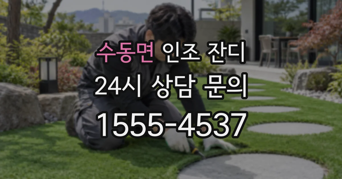 수동면 인조 잔디