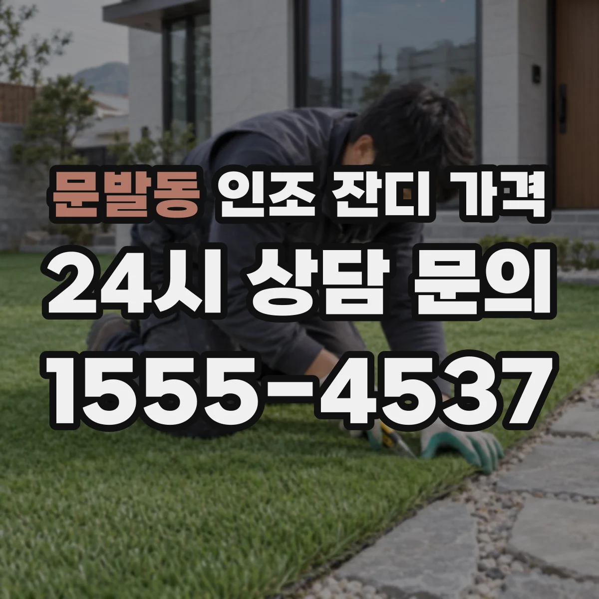 문발동 인조 잔디 가격