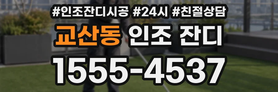 교산동 인조 잔디