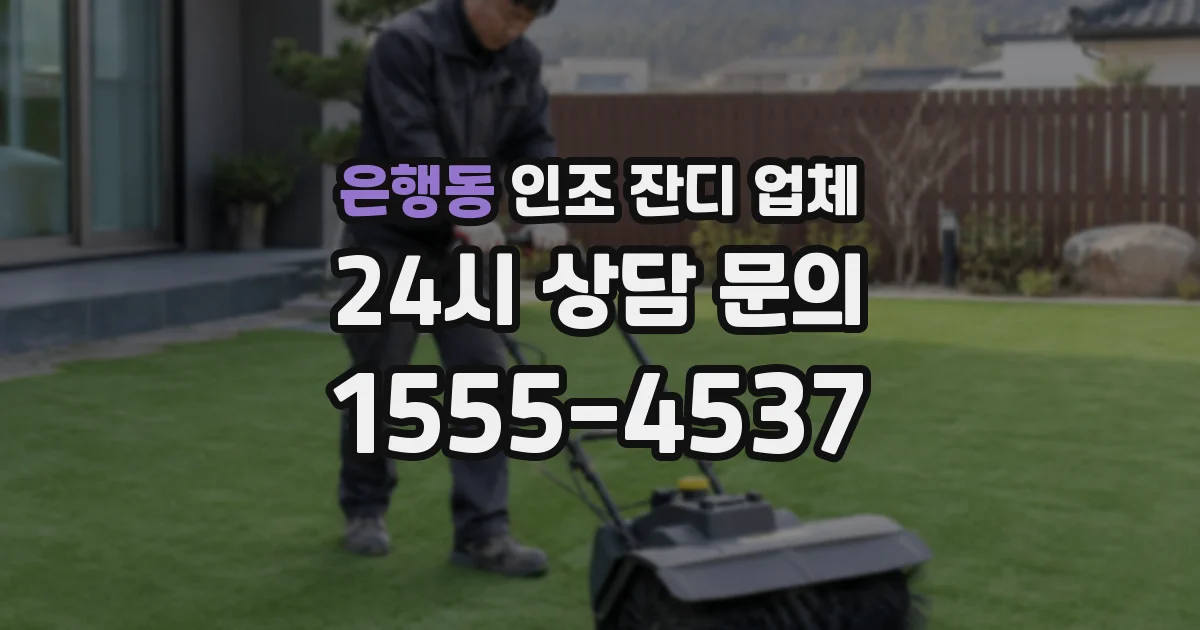 은행동 인조 잔디 업체