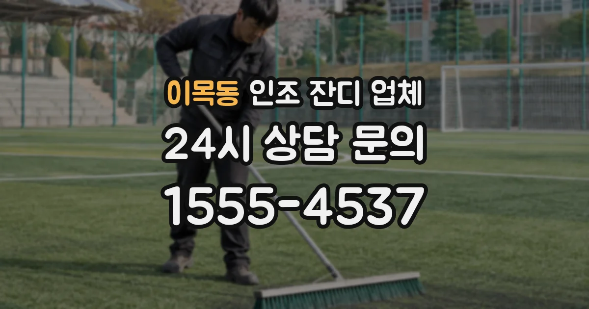 이목동 인조 잔디 업체