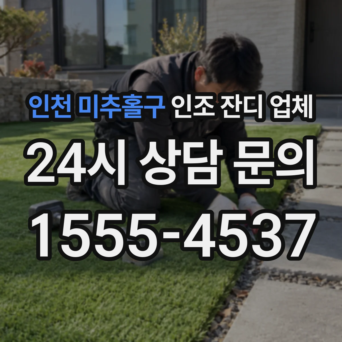 인천 미추홀구 인조 잔디 업체