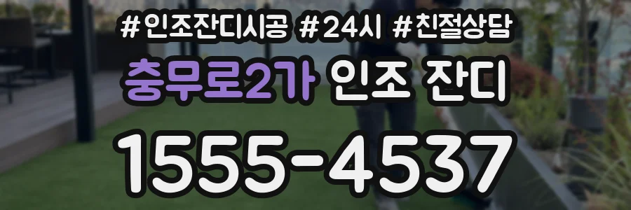 충무로2가 인조 잔디