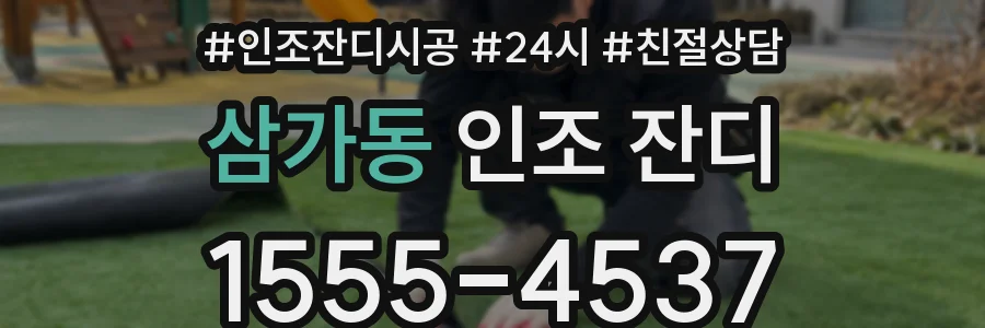 삼가동 인조 잔디