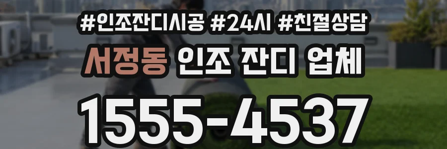 서정동 인조 잔디 업체