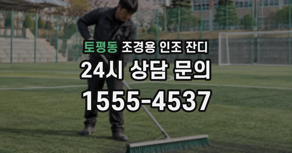 토평동 조경용 인조 잔디