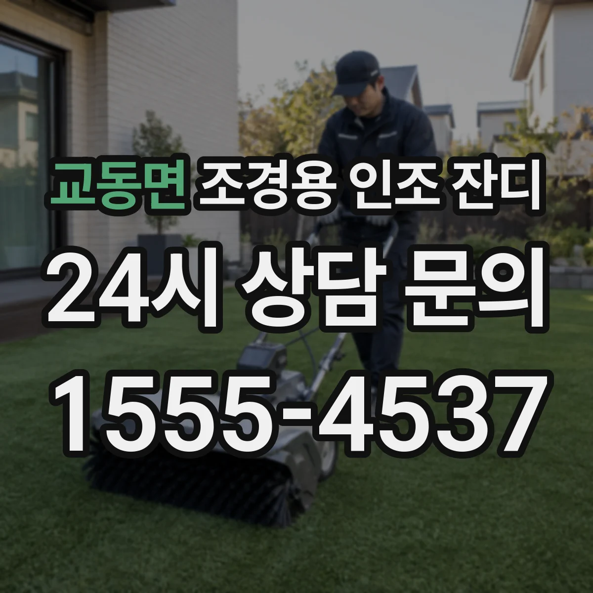 교동면 조경용 인조 잔디
