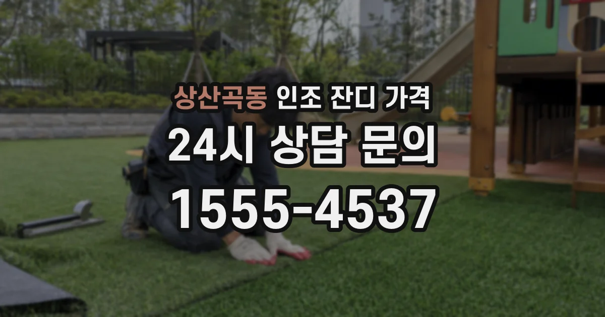 상산곡동 인조 잔디 가격