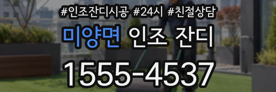 미양면 인조 잔디