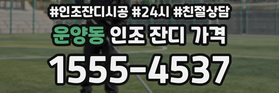 운양동 인조 잔디 가격