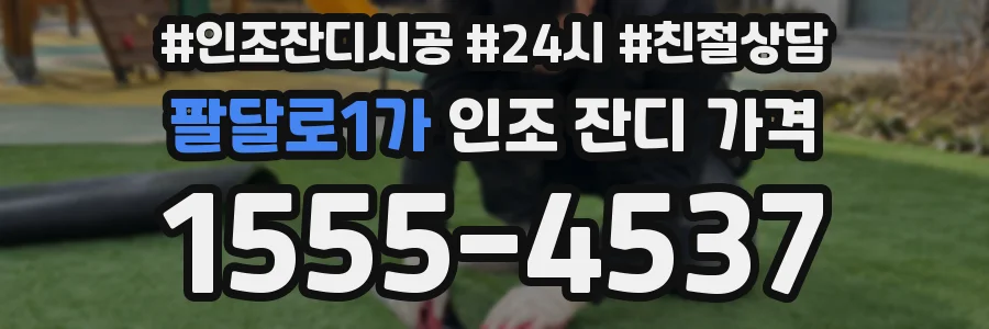 팔달로1가 인조 잔디 가격