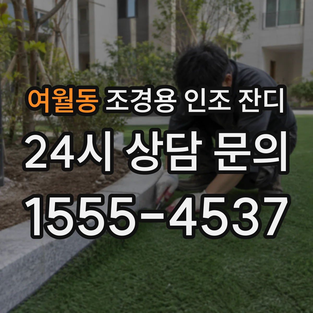 여월동 조경용 인조 잔디