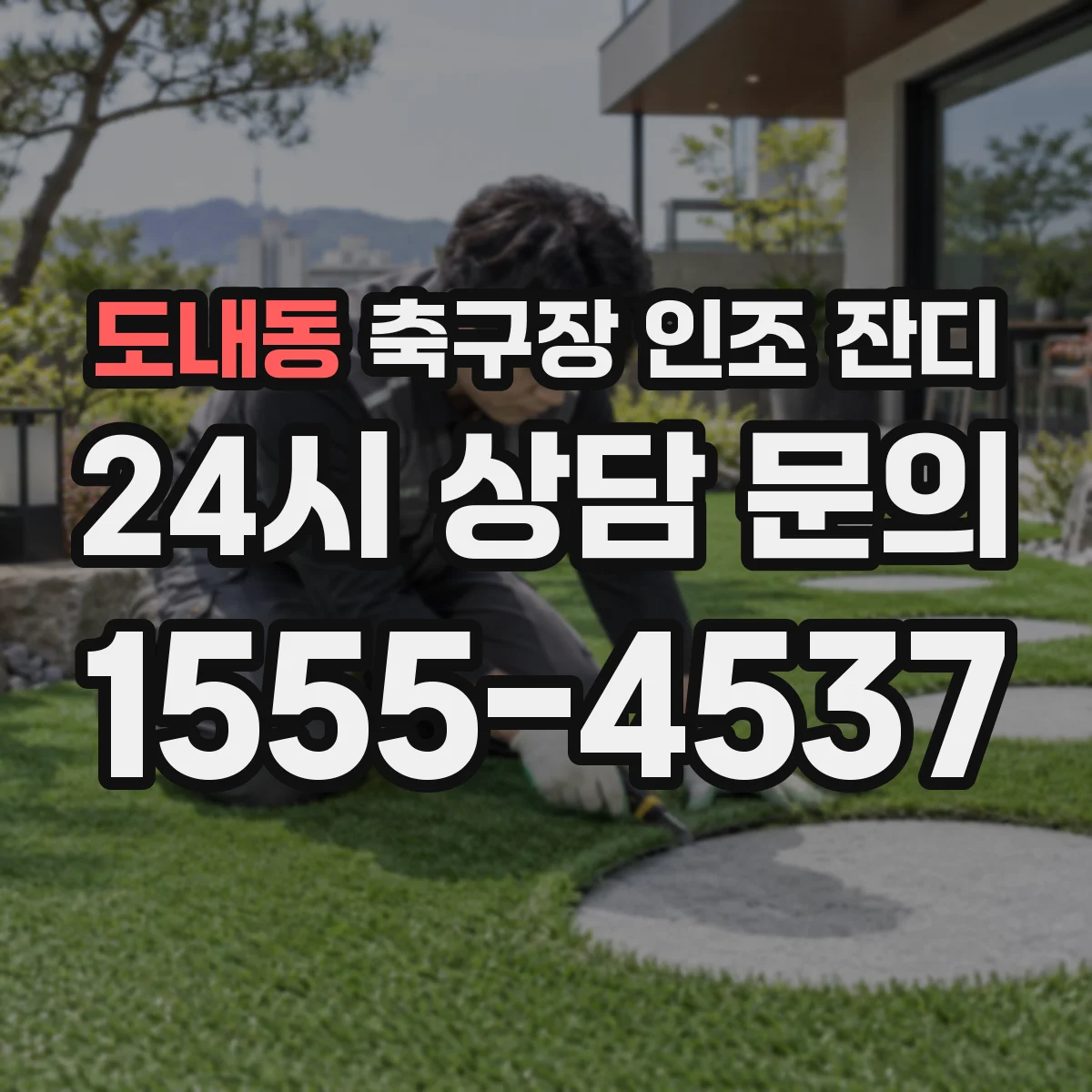 도내동 축구장 인조 잔디