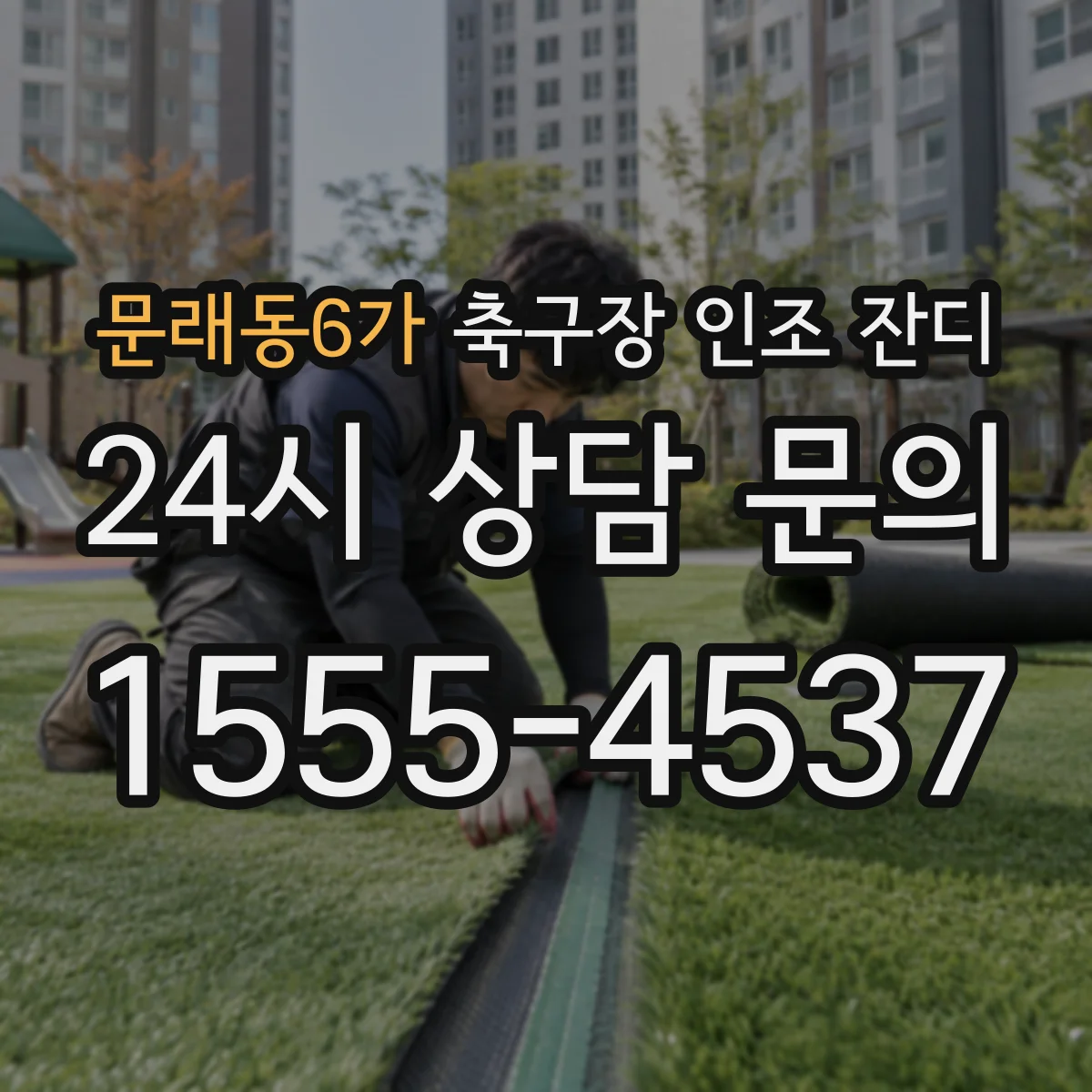 문래동6가 축구장 인조 잔디