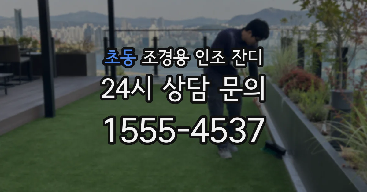 초동 조경용 인조 잔디