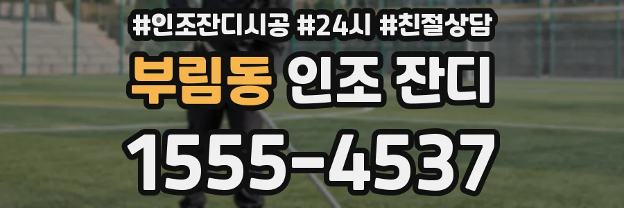 부림동 인조 잔디