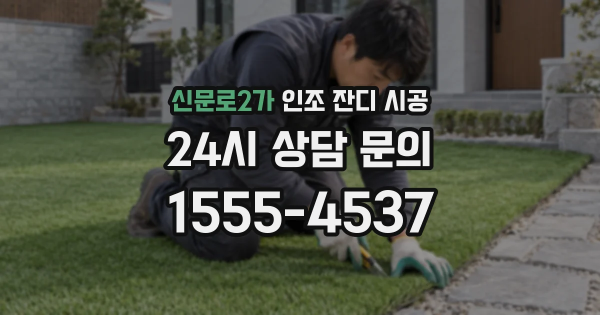 신문로2가 인조 잔디 시공