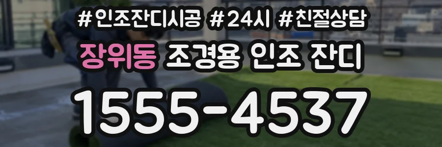 장위동 조경용 인조 잔디