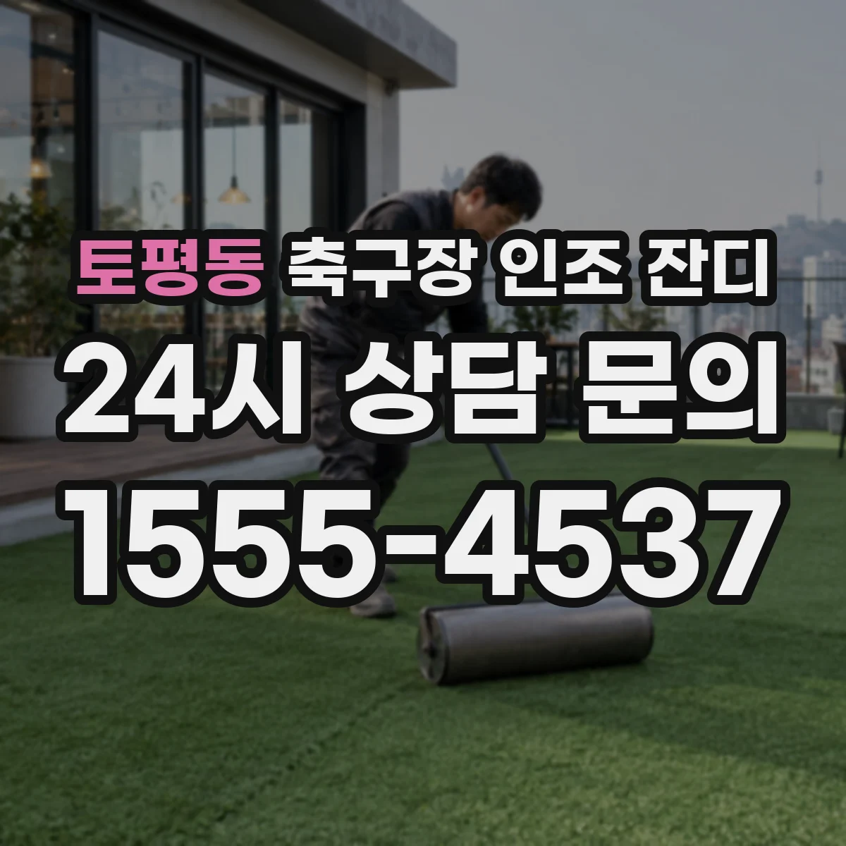 토평동 축구장 인조 잔디