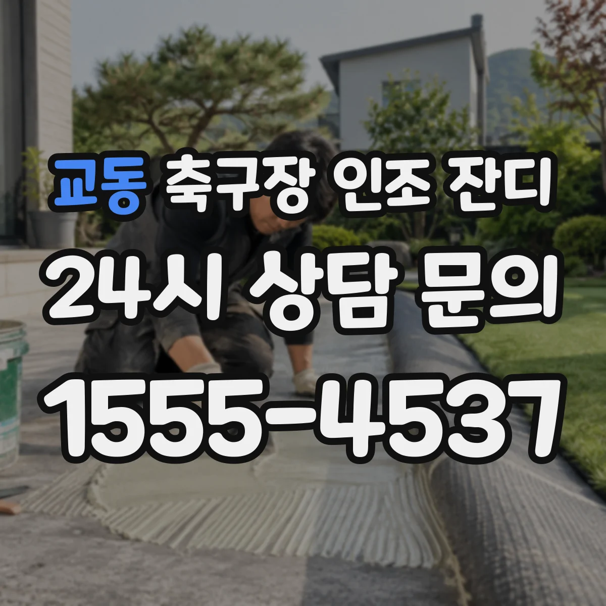 교동 축구장 인조 잔디