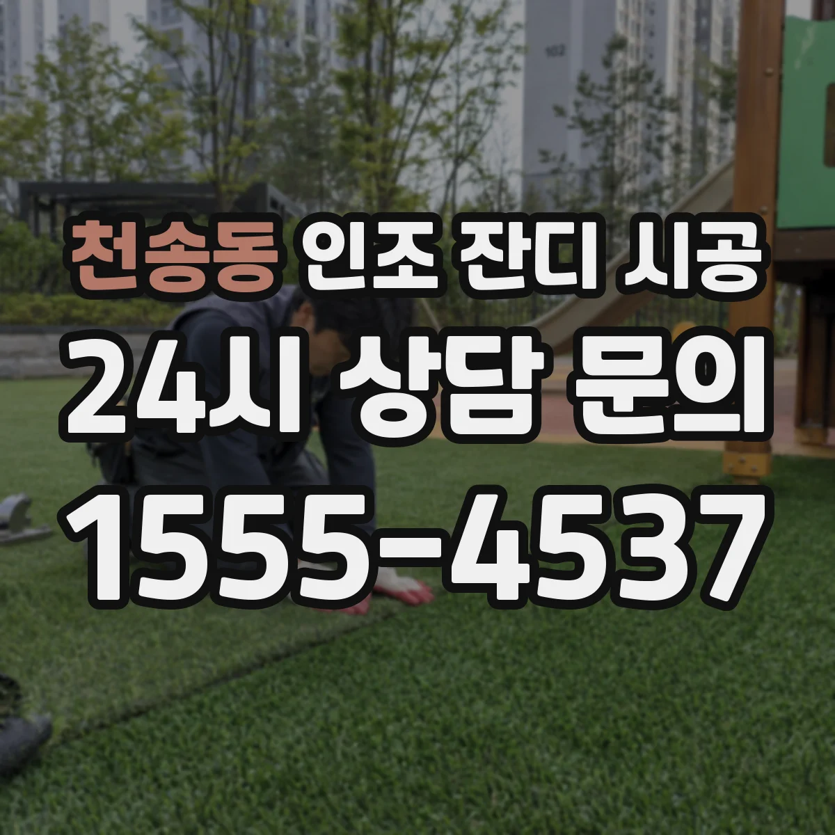 천송동 인조 잔디 시공