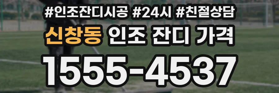 신창동 인조 잔디 가격